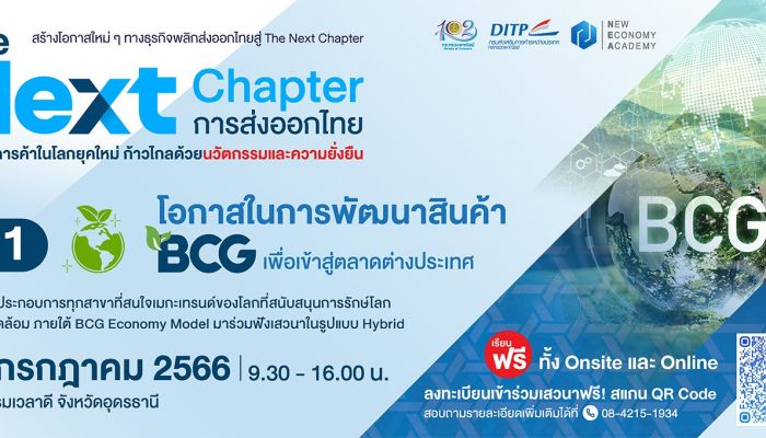 พาณิชย์–DITP จัดเสวนาฟรี! The Next Chapter : การส่งออกไทย ครั้งที่ 1 โอกาสในการพัฒนาสินค้า BCG เพื่อเข้าสู่ตลาดต่างประเทศ