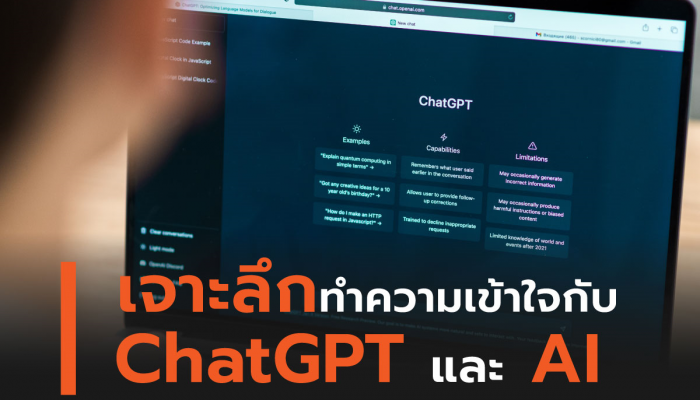 เจาะลึกทำความเข้าใจกับ ChatGPT และ AI