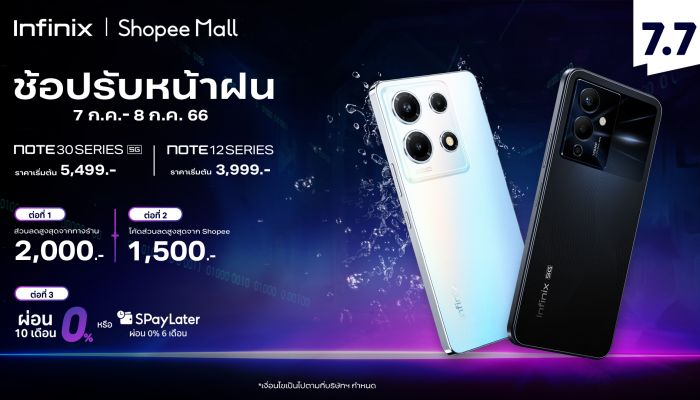 Infinix เสิร์ฟโปรดี 7.7 ช้อปมือถือรุ่นฮิตในราคาสบายกระเป๋า มอบส่วนลดสูงสุด 2,000* บาท พร้อมข้อเสนอพิเศษผ่อน 0% นาน 10 เดือน* 