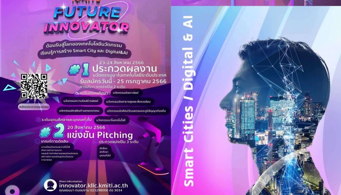 สจล. จัดงาน KMITL Future Innovator ประกวดนวัตกรรมนาโนเทคโนโลยี ระดับประเทศครั้งที่ 11 และไอเดียนวัตกรรม Pitching สมัครวันนี้ – 25 ก.ค.66