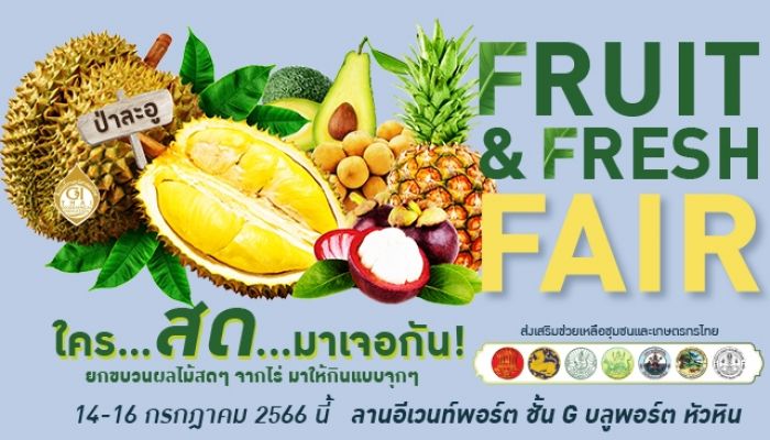 บลูพอร์ต หัวหิน จัดงาน FRUIT &FRESH FAIR 2023 เทศกาลผลไม้สด ชูไฮไลต์เฟ้นหาสุดยอดนักปอกผลไม้และแข่งกินผลไม้ ชิงเงินรางวัลมูลค่ากว่า 10,000 บาท