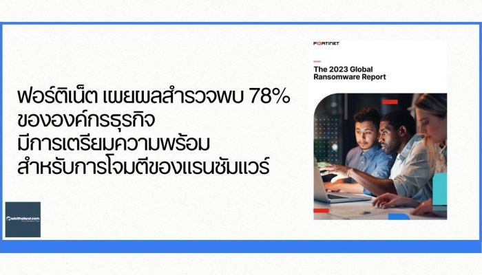 ฟอร์ติเน็ต เผยผลสำรวจพบ 78% ขององค์กรธุรกิจมีการเตรียมความพร้อมสำหรับการโจมตีของแรนซัมแวร์