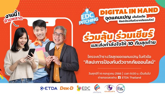 ETDA จัดใหญ่ EDC Pitching ชวนลุ้นทีมใดจะคว้าสุดยอดไอเดีย ป้องกันคนไทยจากภัยออนไลน์ รู้พร้อมกัน 14 ก.ค.นี้