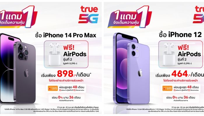 โปรเด็ดเดือนเจ็ด 1 แถม 1 ซื้อ iPhone จาก True แถมฟรี! AirPods 2 ตั้งแต่วันนี้ถึง 31 ก.ค.66