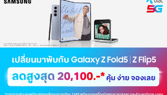 คิดจะ พับ...คิดถึงดีแทค...จับจองเป็นเจ้าของ Galaxy Z Fold5 และ Z Flip5 รับของแถม และส่วนลดสูงสุด 20,100 บาท