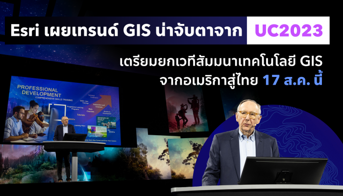 Esri เผยเทรนด์ GIS น่าจับตา 3D Digital Twin และ GeoAI มาแรง จากงาน UC2023