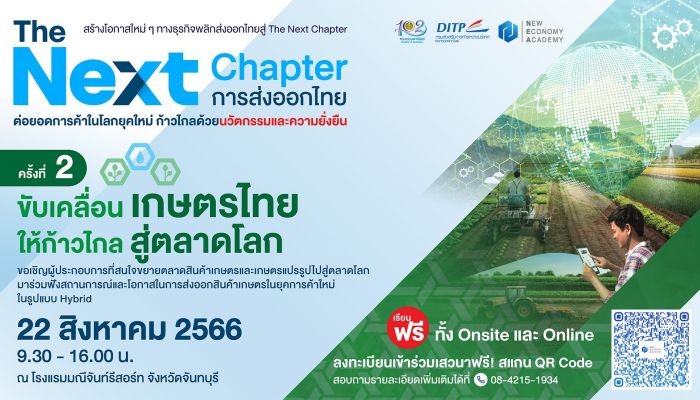 พาณิชย์–DITP จัดเสวนา The Next Chapter : การส่งออกไทย ครั้งที่ 2 ขับเคลื่อนเกษตรไทย ให้ก้าวไกลสู่ตลาดโลก