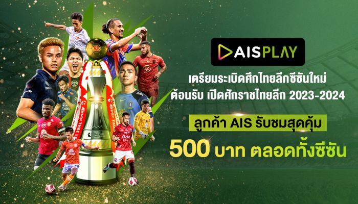 เปิดศักราชไทยลีก 2023-2024 ลูกค้า AIS รับชมสุดคุ้ม 500 บาท ตลอดซีซั่น ผ่าน AIS PLAY ยิงสดแมตช์แรก 11 สิงหานี้