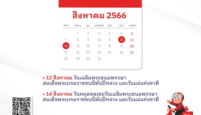 ไปรษณีย์ไทย เปิดให้บริการช่วงวันหยุดต่อเนื่อง 12-14 สิงหาคม 2566   รับฝาก และนำจ่ายตามปกติทุกแห่งทั่วประเทศ