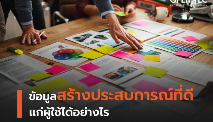 ข้อมูลสร้างประสบการณ์ที่ดีแก่ผู้ใช้ได้อย่างไร