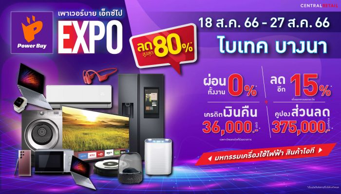 Power Buy Expo ลดจัดเต็มสูงสุด 80% พร้อมพบกับโรดโชว์ 10 จังหวัดทั่วไทย ตั้งแต่ 18-27 ส.ค. 2566