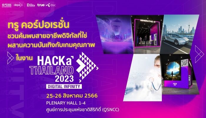 ทรู คอร์ปอเรชั่น ชวนคนรุ่นใหม่ค้นพบสายอาชีพดิจิทัลที่ใช่ ในงาน HACKaTHAILAND 2023 วันที่ 25 – 26 สิงหาคม 2566 ณ ศูนย์การประชุมแห่งชาติ