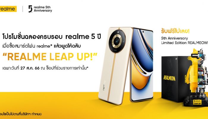 realme Leap Up! โค้ดลับ รับเหมียว! แจกไอเท็มลิมิเต็ดอิดิชั่น ฉลองแบรนด์ครบรอบ 5 ปี