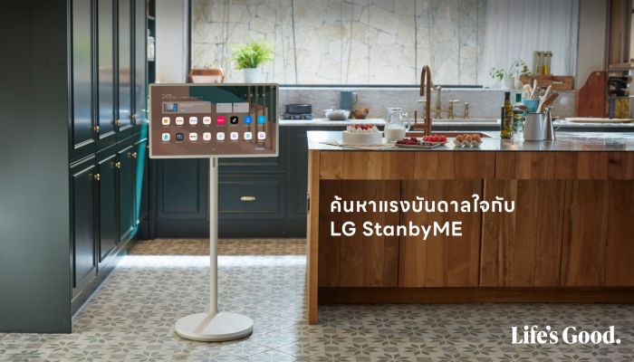 LG ชวนค้นหาแรงบันดาลใจกับ LG StanbyME จอสัมผัสเคลื่อนที่ได้ พร้อมแนะ 5 กิจกรรมที่จะเปลี่ยนการอยู่บ้านให้สนุกกว่าที่เคย