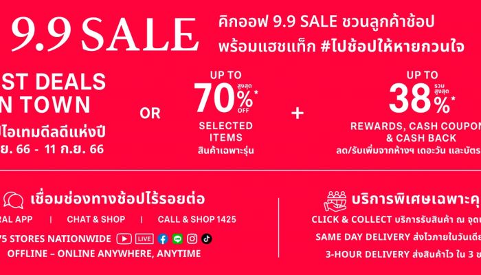 ห้างเซ็นทรัล-ห้างโรบินสัน  ส่งแคมเปญ Central / Robinson 9.9 Sale ปลุกเศรษฐกิจทั่วไทย ตอกย้ำเบอร์ 1 Omnichannel Retailer ต่อเนื่อง