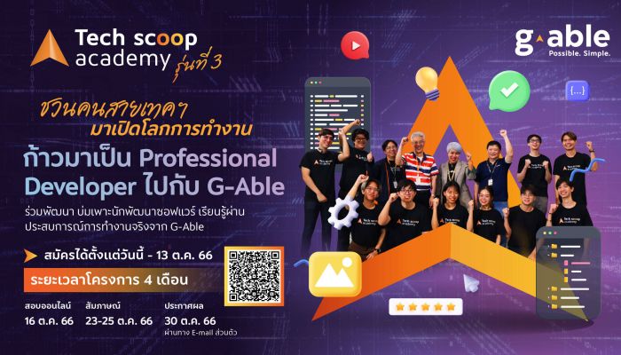 จีเอเบิล เปิดเส้นทางสู่ Professional Developer กับโครงการ Tech Scoop Academy รุ่นที่ 3  เพื่อเฟ้นหานักพัฒนาซอฟต์แวร์รุ่นใหม่ไฟแรง