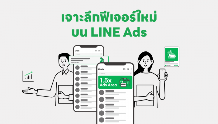 เจาะลึกฟีเจอร์ใหม่บน LINE Ads เสริมพลังโฆษณาบน LINE เก็บข้อมูลครบ ตอบทุกโจทย์การตลาดได้ดีกว่าเดิม!