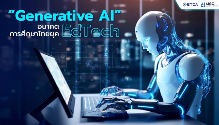 Generative AI อนาคตการศึกษาไทยยุค EdTech