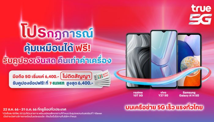 ซื้อสมาร์ทโฟน 5G ที่ทรูและดีแทค เหมือนได้ฟรี