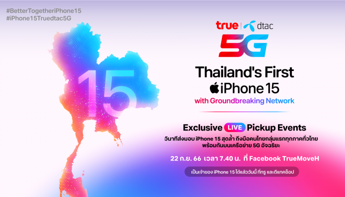 ทรู-ดีแทค จัดเต็มส่งมอบ iPhone 15 พร้อมกันบนเครือข่าย 5G อัจฉริยะทั่วประเทศ ถึงมือลูกค้ากลุ่มแรก ศุกร์ 22 ก.ย นี้ ชมพร้อมกัน 7.40 น.เป็นต้นไป