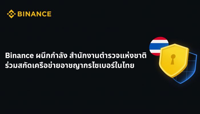 Binance ผนึกกำลัง สำนักงานตำรวจแห่งชาติ ร่วมสกัดเครือข่ายอาชญากรไซเบอร์ในไทย