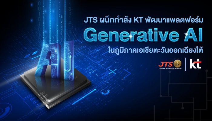 JTS จับมือ KT ประกาศความร่วมมือเชิงกลยุทธ์ ผนึกกำลังพัฒนาแพลตฟอร์ม Generative AI สำหรับภูมิภาคเอเชียตะวันออกเฉียงใต้