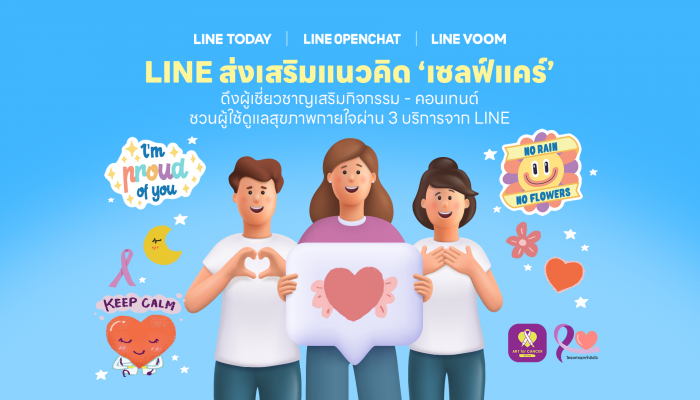 LINE ชวนคนไทยดูแลสุขภาพกายใจ - Self Care ผ่านกิจกรรม-คอนเทนต์จาก 3 บริการ LINE VOOM – LINE OpenChat – LINE TODAY
