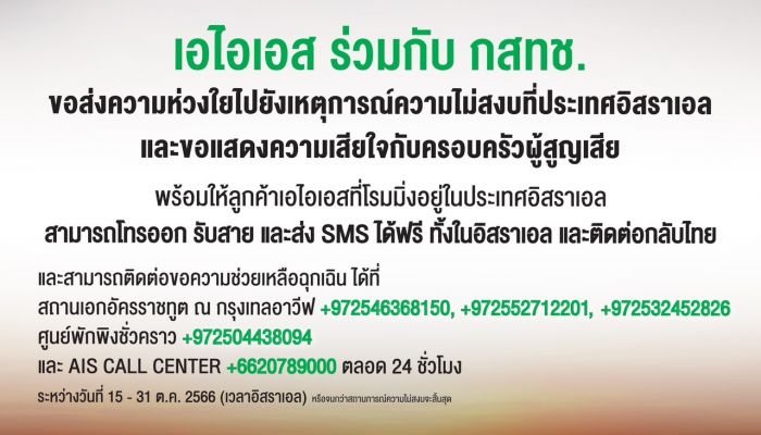 AIS พร้อมเชื่อมต่อระบบสื่อสาร หนุนภารกิจช่วยเหลือคนไทย เหตุการณ์ความไม่สงบในอิสราเอล ลูกค้าโทรและส่ง SMS ฟรี