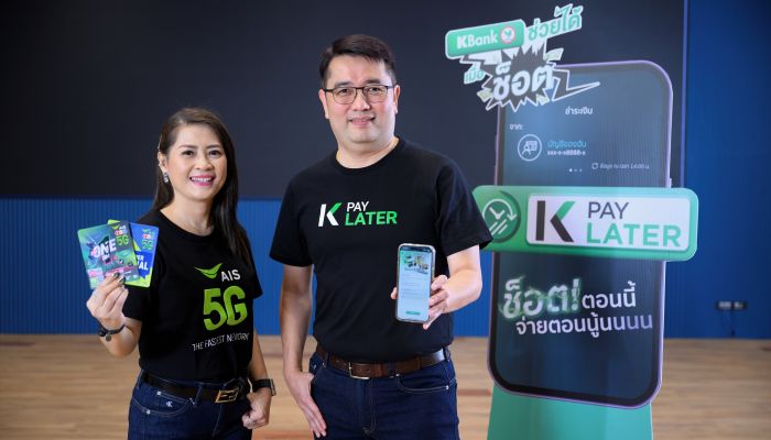 AIS One-2-Call! 5G ร่วมกับ K PAY LATER by KBank มอบฟรีโบนัสเติมเงิน 25 บาท เมื่อสมัครสินเชื่อและใช้งานครั้งแรก ร่วมแบ่งเบาภาระให้กับลูกค้า