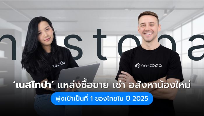 Nestopa แหล่งซื้อ-ขาย-เช่า อสังหาฯ น้องใหม่ เปิดตัวแพลตฟอร์ม หวังตอบโจทย์ผู้ใช้ทุกกลุ่ม ตั้งเป้าอันดับ 1 ของไทยภายในปี’ 68