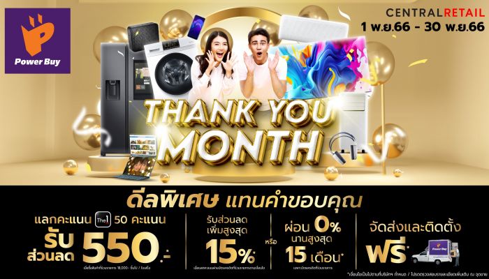 เพาเวอร์บาย ส่งดีลพิเศษ Power Buy Thank You Month จัดเต็มโปรสุดคุ้ม 4 ต่อ แทนคำขอบคุณ