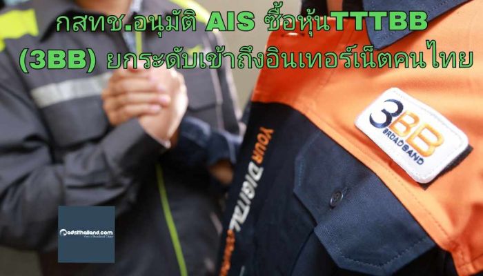 กสทช. พิจารณาอนุญาตให้ AIS เข้าซื้อหุ้น TTTBB (3BB) เพื่อเป็นบริษัทในกลุ่ม พร้อมยกระดับการเข้าถึงอินเทอร์เน็ตให้คนไทย