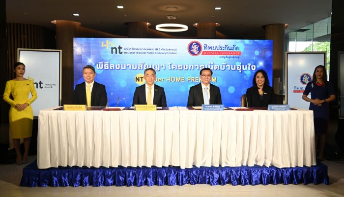 ทิพยประกันภัย จับมือ NT ลงนาม..โครงการเน็ตบ้านอุ่นใจ NT Fiber HOME PREMIUM วงเงินความคุ้มครองประกันอัคคีภัย สูงสุด 4 แสนบาท/ปี