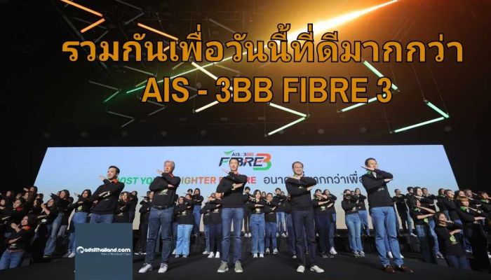 'AIS - 3BB FIBRE 3' ดึงจุดแข็งมาควบรวมกัน 'เพื่อชีวิตที่ดีมากกว่า' ครั้งแรกยกระดับอุตสาหกรรมเน็ตบ้านไทย หนุนประเทศเติบโตยั่งยืน