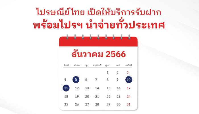 ธันวานี้พี่ไปรฯ พร้อมให้บริการทุกวัน! ไปรษณีย์ไทยเปิดให้บริการต่อเนื่องในวันหยุด ประจำเดือนธันวาคม 2566
