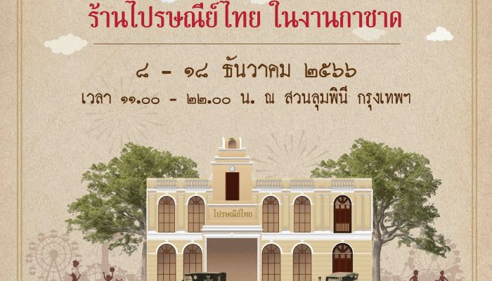 ไปรฯ ชวนย้อนวันวานงานกาชาดในธีมย้อนยุค สัมผัสร้านไปรษณีย์ไทยในบรรยากาศสุดวินเทจ 8 - 18 ธ.ค.นี้ ที่สวนลุมพินี