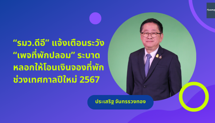 รมว.ดีอี แจ้งเตือนระวัง เพจที่พักปลอม ระบาด หลอกให้โอนเงินจองที่พัก ช่วงเทศกาลปีใหม่ 2567