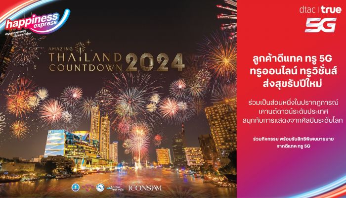 เคานต์ดาวน์ข้ามปีต้องที่ ICONSIAM!  ทรูคอร์ปฯ มอบความสุขทั่วไทยเฉพาะลูกค้าดีแทค ทรู ฉลองปีใหม่ระดับเวิลด์คลาส บนพื้นที่เอ็กซ์คลูซีฟ 'Amazing Thailand Countdown 2024' แลกสิทธิ์ได้ถึง 15 ธ.ค.นี้เท่านั้น
