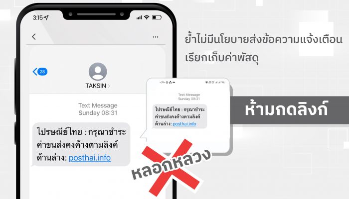 ไปรษณีย์ไทย เตือนระวัง SMS ปลอมให้คลิกลิงก์ ย้ำไม่มีนโยบายส่งข้อความแจ้งเรียกเก็บค่าพัสดุ