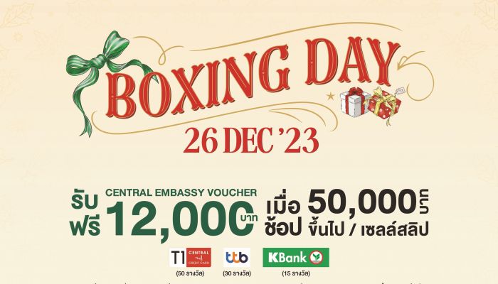 เซ็นทรัล เอ็มบาสซี ส่งแคมเปญ 'Central Embassy Boxing Day 2023' วันที่ 22 - 27 ธันวาคมนี้