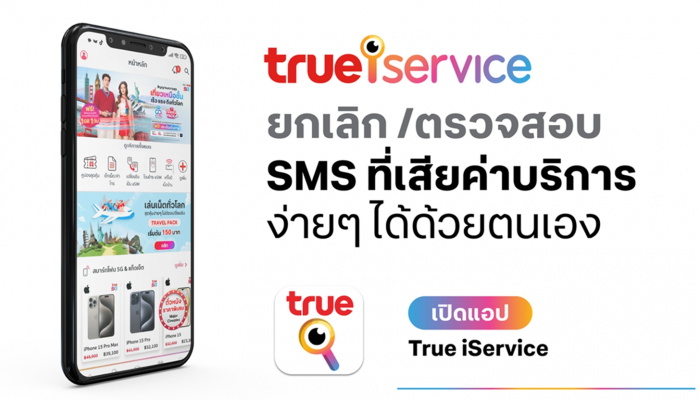 ทรู เปิดปฎิบัติการเชิงรุก ลุยแก้ปัญหา SMS คอนเทนท์ ให้เช็คค่าบริการ - ยกเลิก SMS ผ่านแอป True iService ได้เองเลย