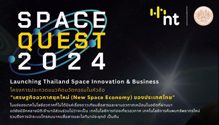 NT ร่วมกับ สจล. จัดประกวดแนวคิดนวัตกรรมด้านเศรษฐกิจอวกาศยุคใหม่ 'SpaceQuest 2024 : Launching Thailand Space Innovation & Business'