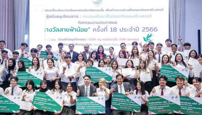 ทรู คอร์ปอเรชั่น จับมือ สมาคมนักข่าววิทยุและโทรทัศน์ไทย และกองทุนพัฒนาสื่อปลอดภัยและสร้างสรรค์ มอบรางวัลสายฟ้าน้อย ครั้งที่ 18 ประจำปี 2566