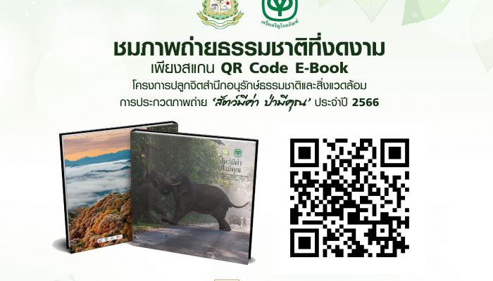ทรู ส่งความสุขรับปีใหม่ ผ่านแกลอรี่ภาพธรรมชาติ E-book หนังสือภาพ 'สัตว์มีค่า ป่ามีคุณ'
