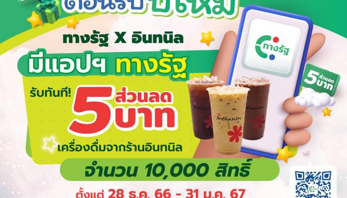 รัฐบาลไทย มอบความสดชื่นให้ประชาชน เดินทางปลอดภัยช่วงเทศกาลปีใหม่ ใช้ ‘แอปพลิเคชันทางรัฐ’ ลดเครื่องดื่มที่ ‘ร้านอินทนิล’ 5 บาท