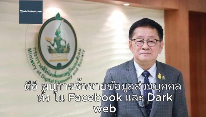 ประเสริฐฯ รมว.ดีอี เผยยังพบซื้อขายข้อมูลประชาชนทั้ง Facebook และ Dark web สั่งเร่งปิดกั้นพร้อมจับกุม