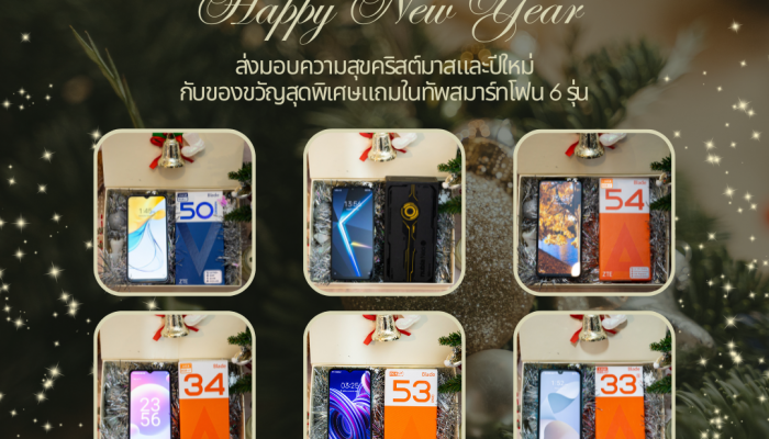 ZTE ยกทัพสมาร์ทโฟน 6 รุ่น ต้อนรับเทศกาลคริสมาสต์และปีใหม่