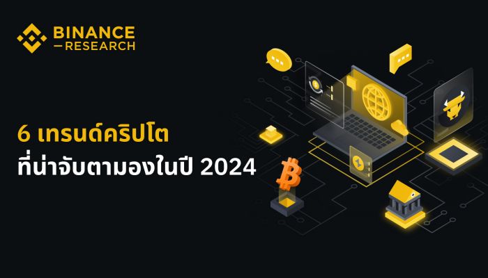 6 เทรนด์คริปโตที่น่าจับตามองในปี 2024 โดย Binance Research