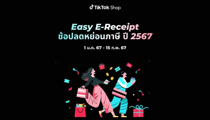 TikTok Shop ร่วมสนับสนุนผู้บริโภคกับโครงการ 'Easy E-Receipt' กระตุ้นตลาดอีคอมเมิร์ซรับปีมังกรทอง