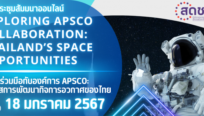 สดช. เชิญชวนผู้สนใจร่วมสัมมนา “ความร่วมมือกับองค์การ APSCO : โอกาสการพัฒนากิจการอวกาศของไทย”